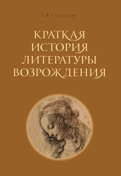 Обложка книги Краткая история литературы Возрождения, Г. В. Стадников