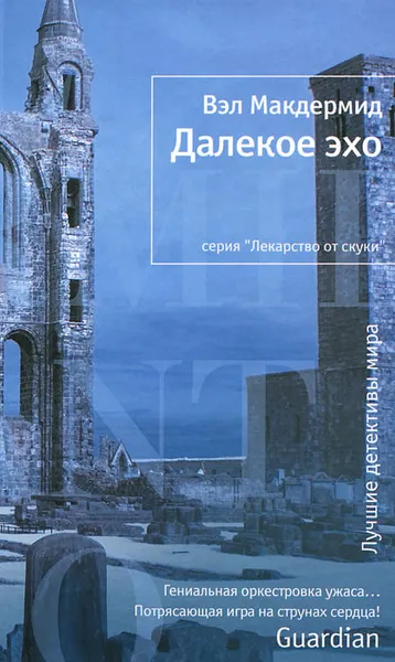 Обложка книги Далекое эхо, Макдермид Вэл