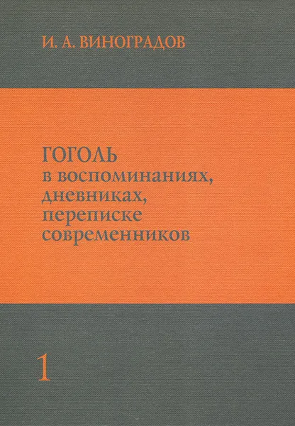 Обложка книги Гоголь в воспоминаниях, дневниках, переписке современников. В 3 томах. Том 1, Николай Гоголь