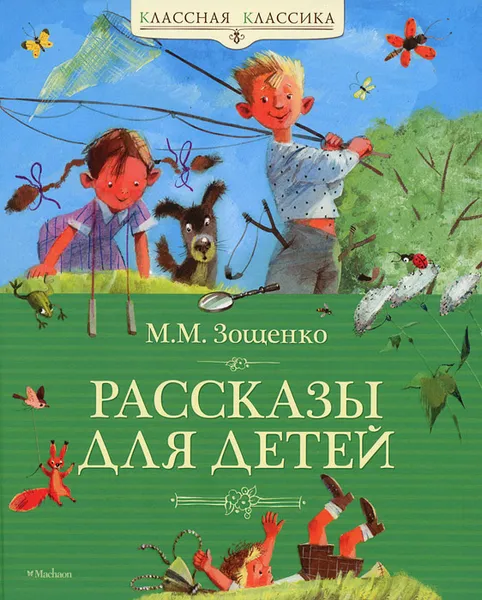 Обложка книги М. М. Зощенко. Рассказы для детей, М. М. Зощенко