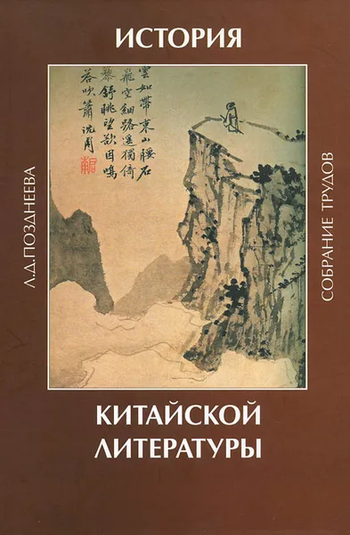 Обложка книги История китайской литературы, Л. Д. Позднеева