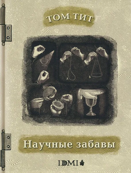 Обложка книги Научные забавы. Интересные опыты, самоделки, развлечения, Том Тит