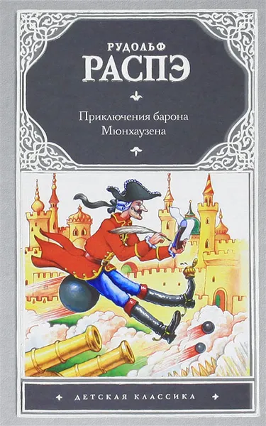 Обложка книги Приключения барона Мюнхаузена, Распе Рудольф Эрих