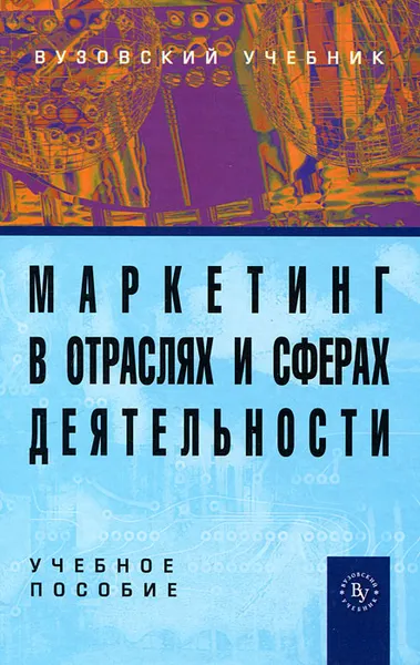 Обложка книги Маркетинг в отраслях и сферах деятельности, Н. А. Нагапетьянц, Е. В. Исаенко, Р. Н. Нагапетьянц