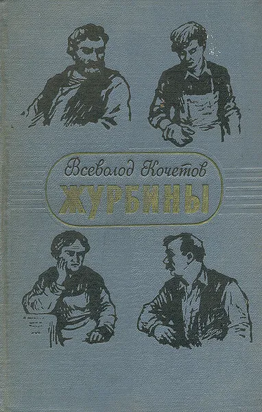 Обложка книги Журбины, Всеволод Кочетов