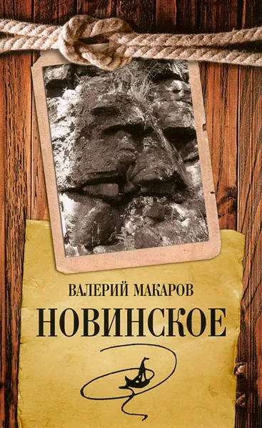 Обложка книги Новинское, Валерий Макаров