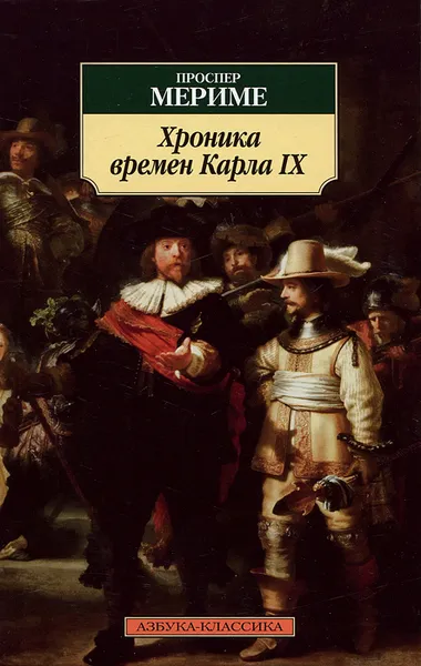 Обложка книги Хроника времен Карла IX, Мериме Проспер