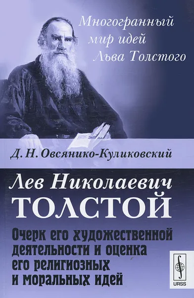 Обложка книги Лев Николаевич Толстой. Очерк его художественной деятельности и оценка его религиозных и моральных идей, Д. Н. Овсянико-Куликовский