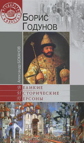 Обложка книги Борис Годунов, Боханов Александр Николаевич