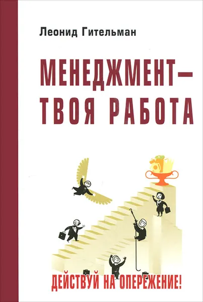 Обложка книги Менеджмент - твоя работа. Действуй на опережение!, Л. Д. Гительман