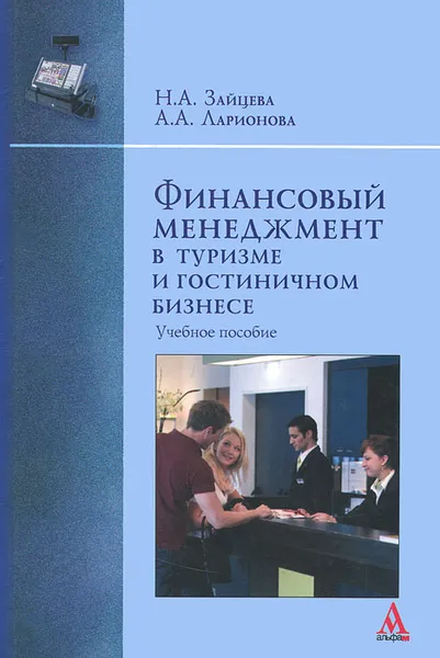 Обложка книги Финансовый менеджмент в туризме и гостиничном бизнесе, Н. А. Зайцева, А. А. Ларионова