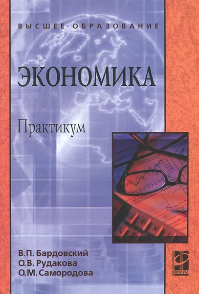 Обложка книги Экономика. Практикум, В. П. Бардовский, О. В. Рудакова, О. М. Самородова