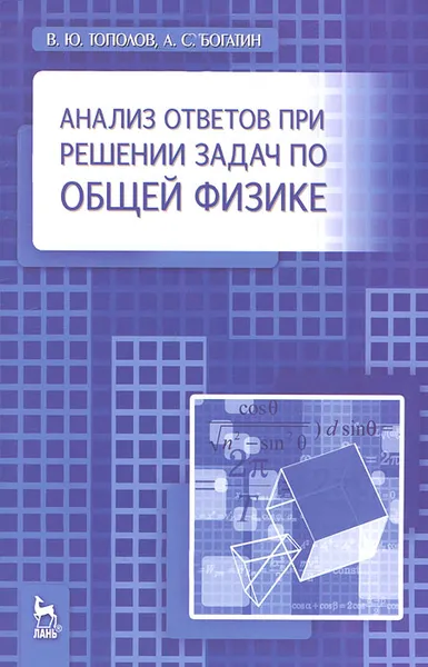 Обложка книги Анализ ответов при решении задач по общей физике, В. Ю. Тополев, А. С. Богатин