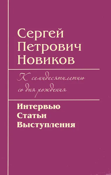 Обложка книги К семидесятилетию со дня рождения. Интервью, статьи, выступления, С. П. Новиков