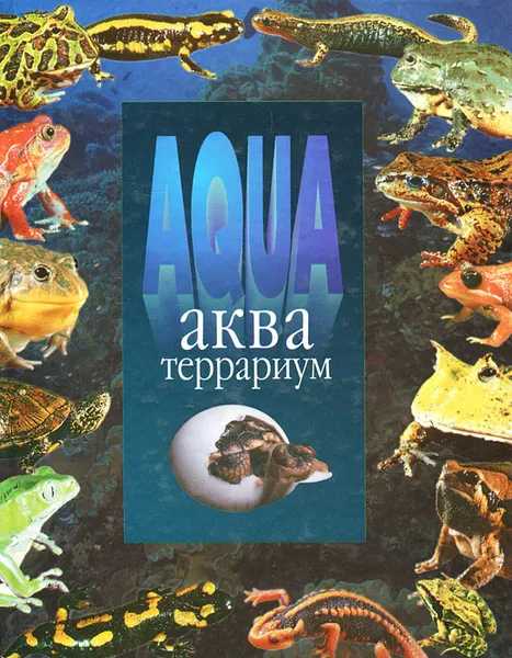 Обложка книги Акватеррариум. Серия: Домашний аквариум, Коссов И.Г.