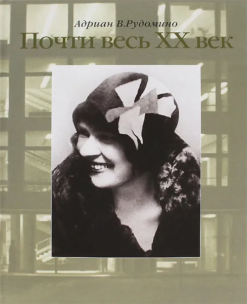 Обложка книги Почти весь XX век. Великий библиотекарь Маргарита Ивановна Рудомино. Биография в фотографиях и документах, Адриан В. Рудомино