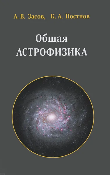 Обложка книги Общая астрофизика, А. В. Засов, К. А. Постнов