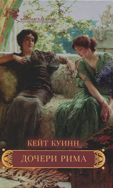 Обложка книги Дочери Рима, Кейт Куинн