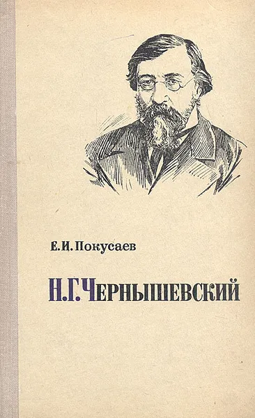 Обложка книги Н. Г. Чернышевский. Очерк жизни и творчества, Е. И. Покусаев