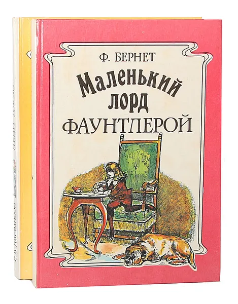 Обложка книги Леди Джэн, или Голубая цапля. Маленький лорд Фаунтлерой (комплект из 2 книг), Джемисон Сесилия, Бернетт Фрэнсис Элиза Ходгстон