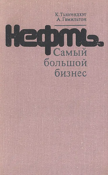 Обложка книги Нефть. Самый большой бизнес, Тьюгендхэт Кристофер, Гамильтон Адриан