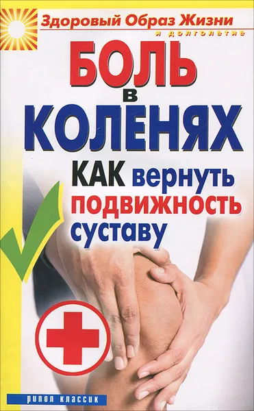 Обложка книги Боль в коленях. Как вернуть подвижность суставу, И. А. Зайцева
