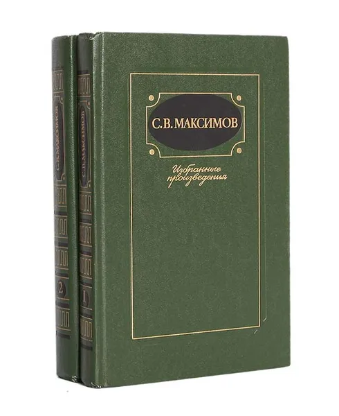 Обложка книги С. В. Максимов. Избранные произведения в 2 томах (комплект из 2 книг), Максимов Сергей Васильевич