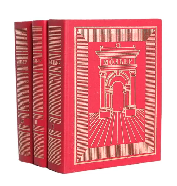 Обложка книги Мольер. Полное собрание сочинений (комплект из 3 книг), Мольер