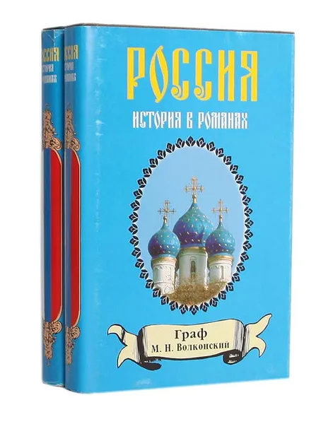 Обложка книги М. Н. Волконский. Избранные исторические романы (комплект из 2 книг), М. Н. Волконский