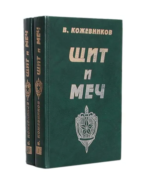 Обложка книги Щит и меч (комплект из 2 книг), В. Кожевников