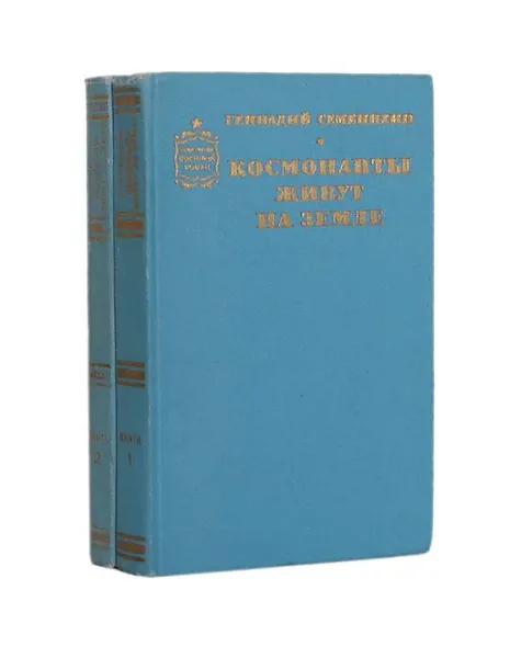 Обложка книги Космонавты живут на земле (комплект из 2 книг), Геннадий Семенихин