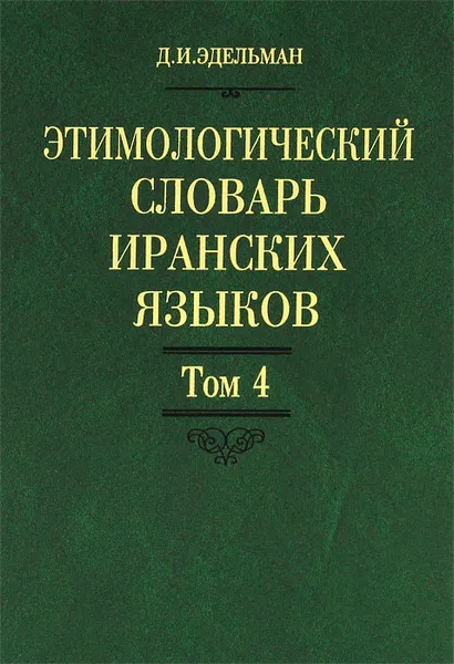 Обложка книги Этимологический словарь иранских языков. Том 4. I-k, Д. И. Эдельман