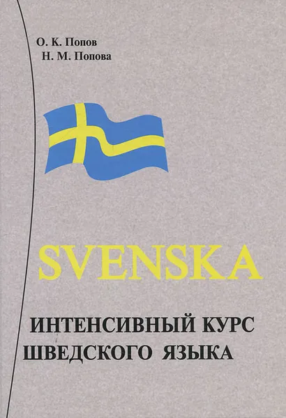 Обложка книги Интенсивный курс шведского языка, О. К. Попов, Н. М. Попова