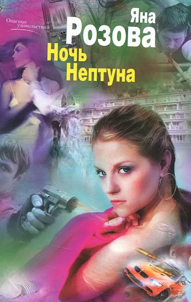 Обложка книги Ночь Нептуна, Розова Яна