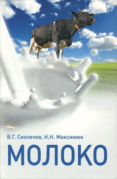 Обложка книги Молоко, В. Г. Скопичев, Н. Н. Максимюк