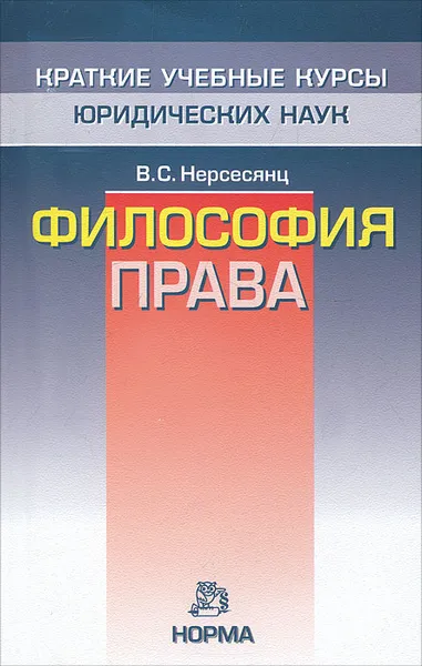 Обложка книги Философия права, В. С. Нерсесянц