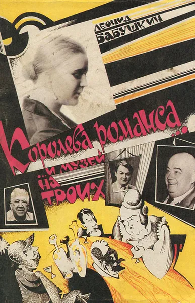 Обложка книги Королева романса... и музей на троих, Леонид Бабушкин