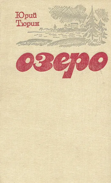 Обложка книги Озеро, Юрий Тюрин