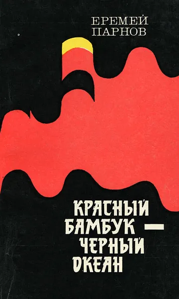 Обложка книги Красный бамбук - черный океан, Еремей Парнов