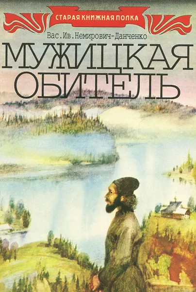 Обложка книги Мужицкая обитель, Немирович-Данченко Василий Иванович