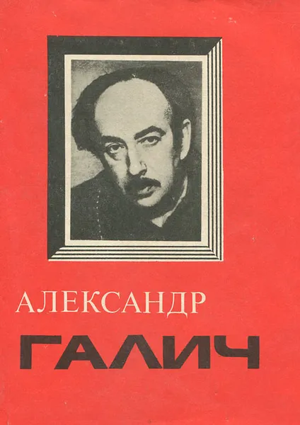 Обложка книги Я верил в чудо, Александр Галич