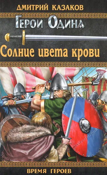 Обложка книги Солнце цвета крови, Дмитрий Казаков