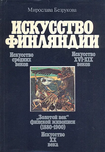 Обложка книги Искусство Финляндии: Основные этапы становления национальной художественной школы, Безрукова Мирослава Ивановна