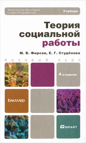 Обложка книги Теория социальной работы, Фирсов Михаил Васильевич, Студенова Елена Геннадьевна