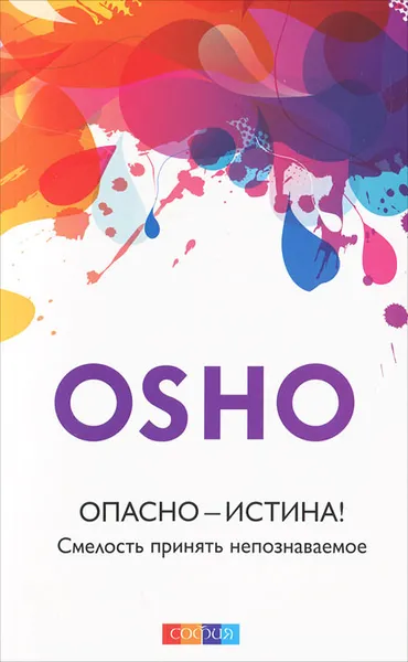 Обложка книги Опасно - Истина! Смелость принять непознаваемое, Ошо Раджниш