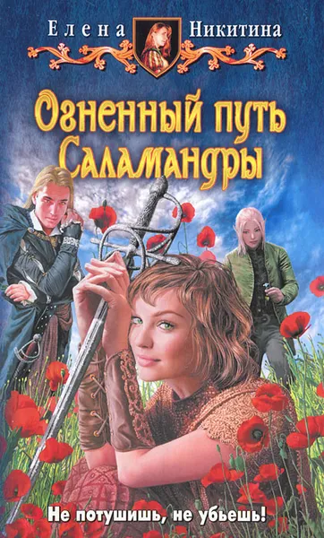 Обложка книги Огненный путь Саламандры, Никитина Елена Викторовна