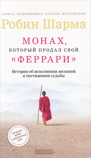 Обложка книги Монах, который продал свой 
