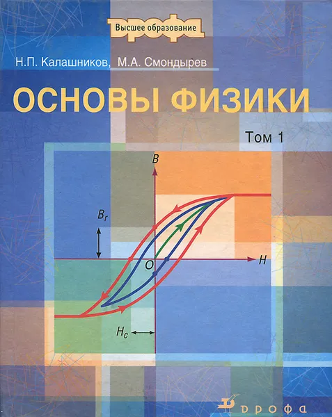 Обложка книги Основы физики. В 2 томах. Том 1, Н. П. Калашников, М. А. Смондырев