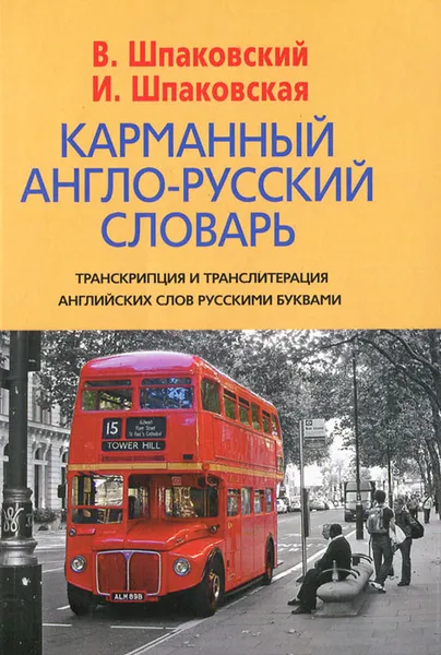 Обложка книги Карманный англо-русский словарь / Pocket English-Russian Dictionary, В. Шпаковский, И. Шпаковская