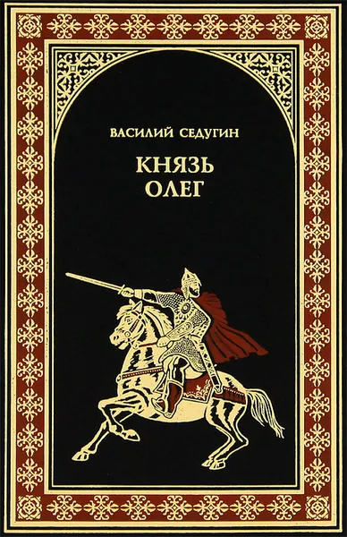 Обложка книги Князь Олег, Седугин Василий Иванович